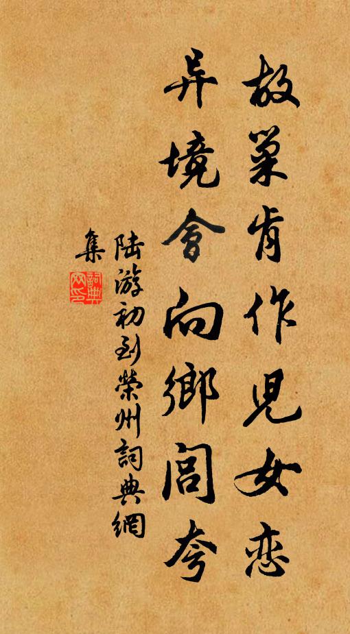 陆游故巢肯作儿女恋，异境会向乡闾夸书法作品欣赏