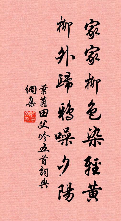 叶茵家家柳色染轻黄，柳外归鸦噪夕阳书法作品欣赏