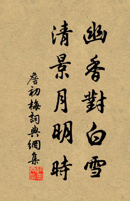 詹初幽香对白雪，清景月明时书法作品欣赏