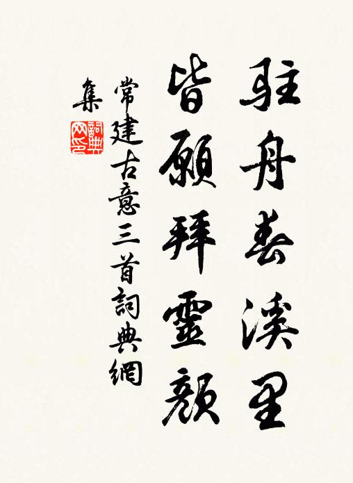 常建驻舟春溪里,皆愿拜灵颜书法作品欣赏