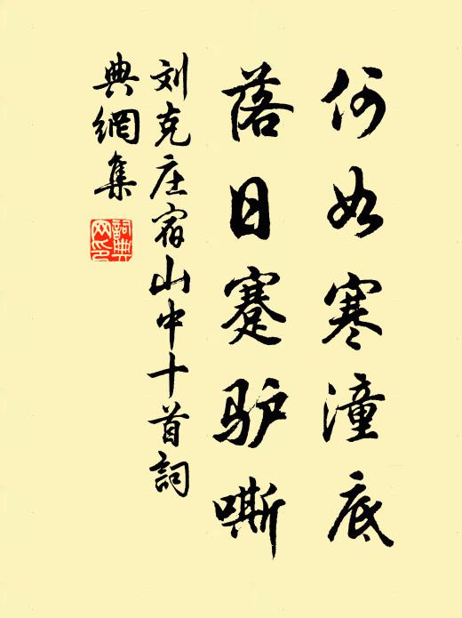 刘克庄何如寒潼底，落日蹇驴嘶书法作品欣赏