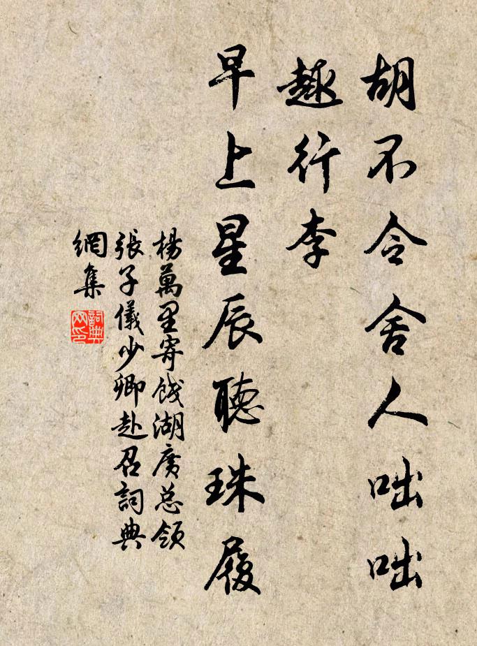杨万里胡不令舍人咄咄趣行李，早上星辰听珠履书法作品欣赏