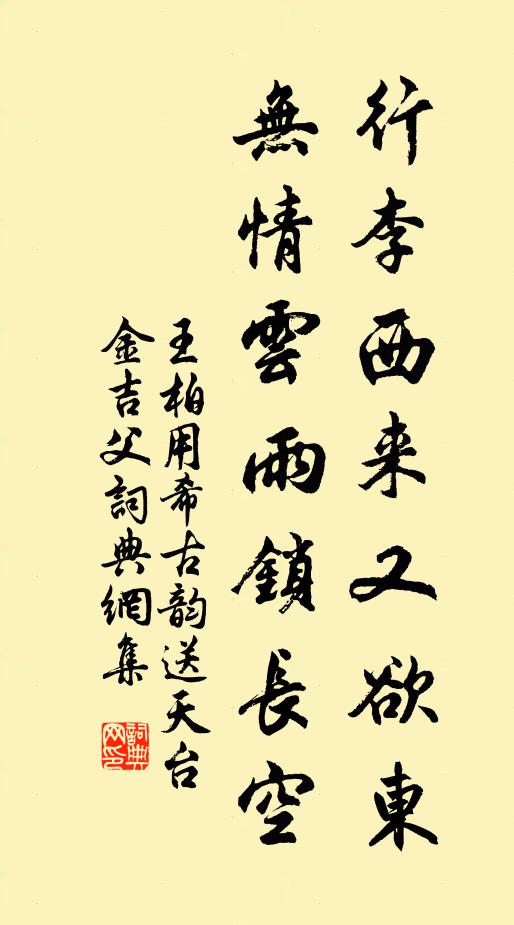 王柏行李西来又欲东，无情云雨锁长空书法作品欣赏