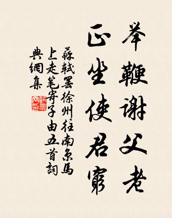 苏轼举鞭谢父老，正坐使君穷书法作品欣赏