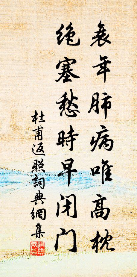 杜甫衰年肺病唯高枕，绝塞愁时早闭门书法作品欣赏