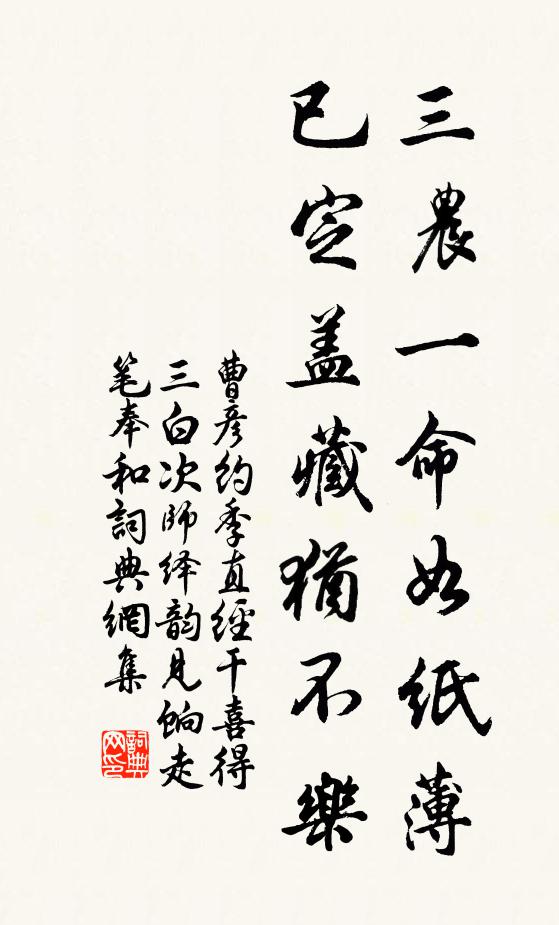 曹彦约三农一命如纸薄，已定盖藏犹不乐书法作品欣赏