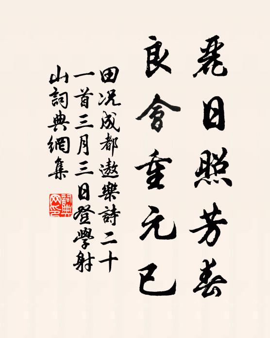 田况丽日照芳春，良会重元已书法作品欣赏