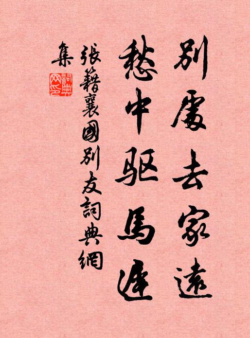 张籍别处去家远，愁中驱马迟书法作品欣赏