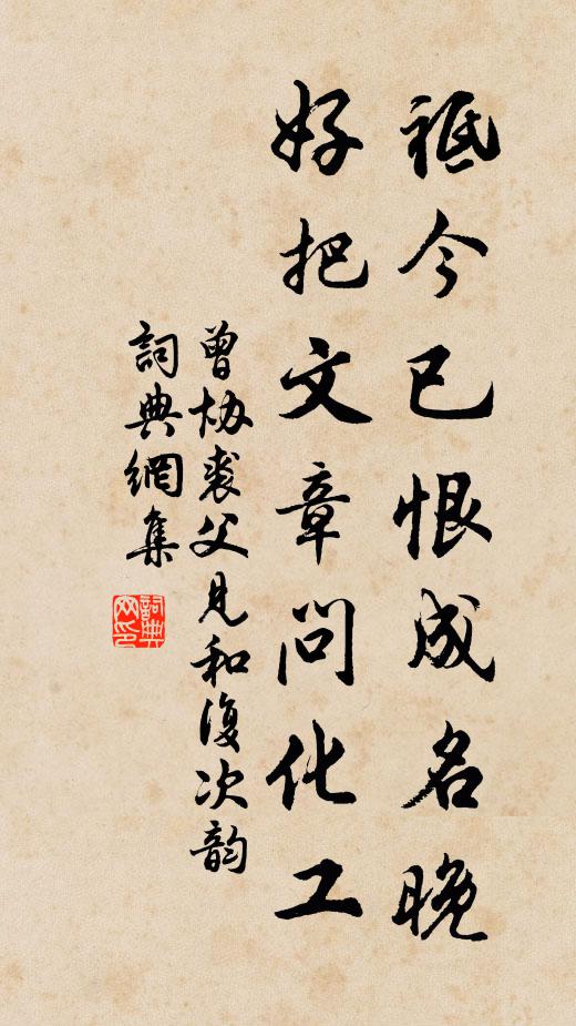 曾协祗今已恨成名晚，好把文章问化工书法作品欣赏