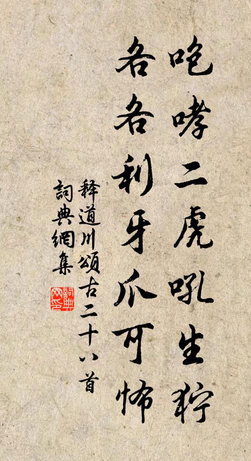 释道川咆哮二虎吼生狞，各各利牙爪可怖书法作品欣赏