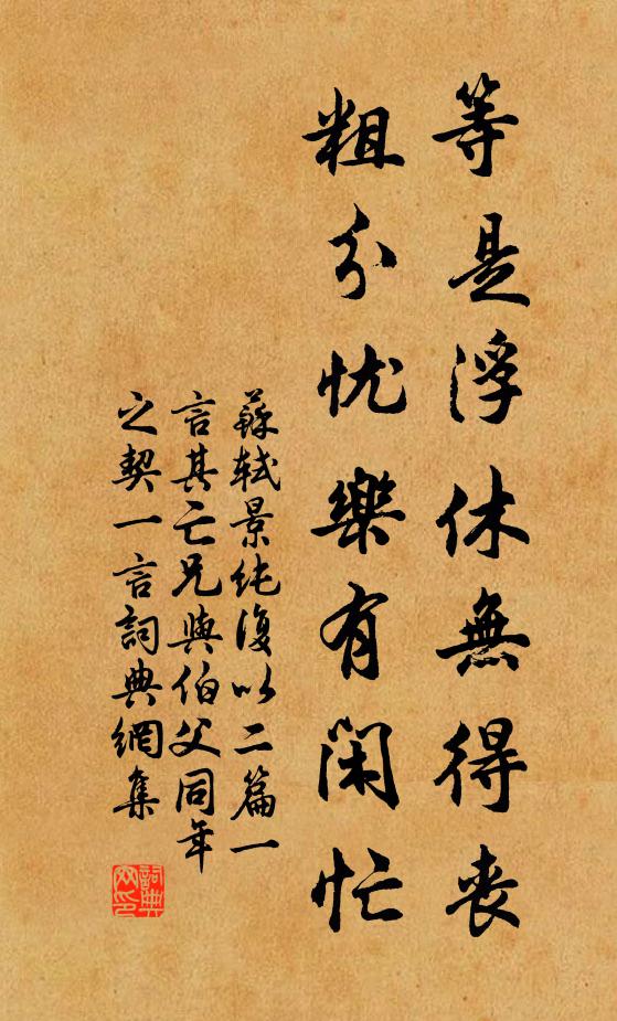 苏轼等是浮休无得丧，粗分忧乐有闲忙书法作品欣赏