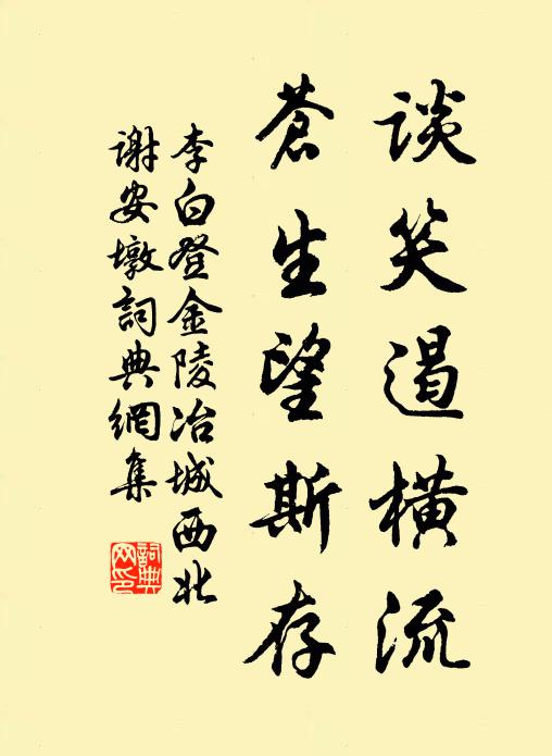 李白谈笑遏横流，苍生望斯存书法作品欣赏