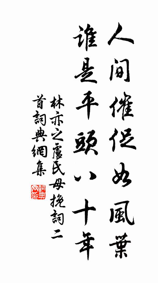林亦之人间催促如风叶，谁是平头八十年书法作品欣赏