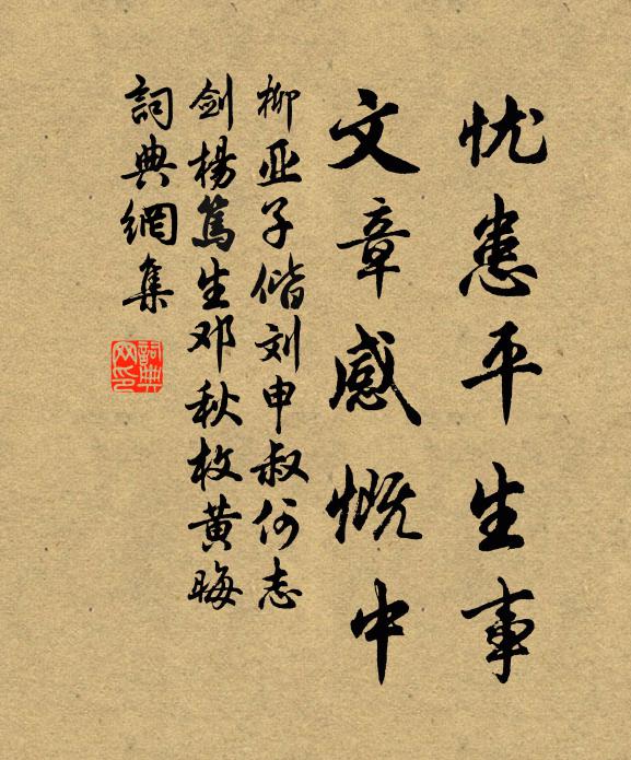 柳亚子忧患平生事，文章感慨中书法作品欣赏