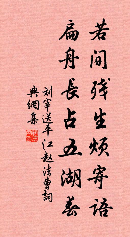 刘宰若间残生烦寄语，扁舟长占五湖春书法作品欣赏