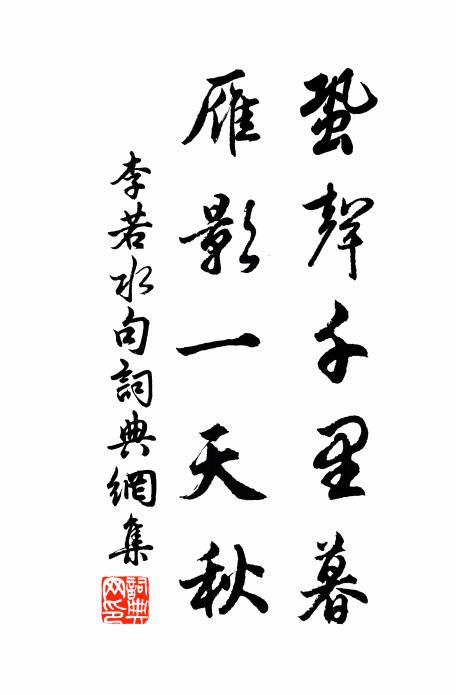 李若水蛩声千里暮，雁影一天秋。书法作品欣赏