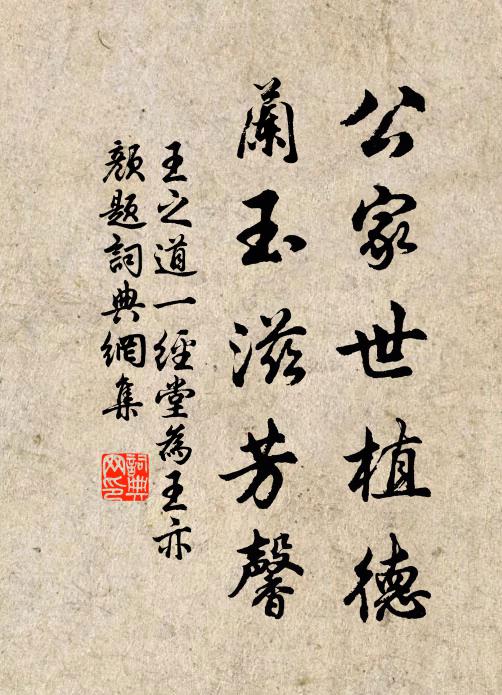 王之道公家世植德，兰玉滋芳馨书法作品欣赏