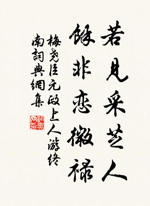 梅尧臣若见采芝人，余非恋微禄书法作品欣赏