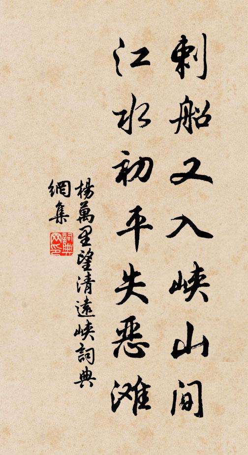 杨万里剌船又入峡山间，江水初平失恶滩书法作品欣赏
