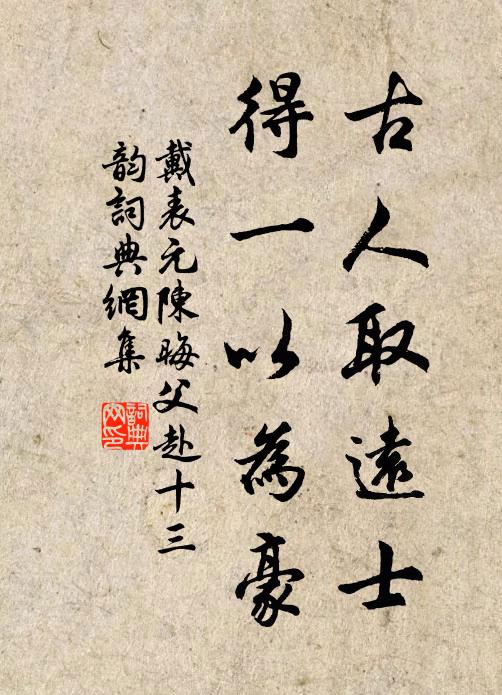 戴表元古人取远士，得一以为豪书法作品欣赏