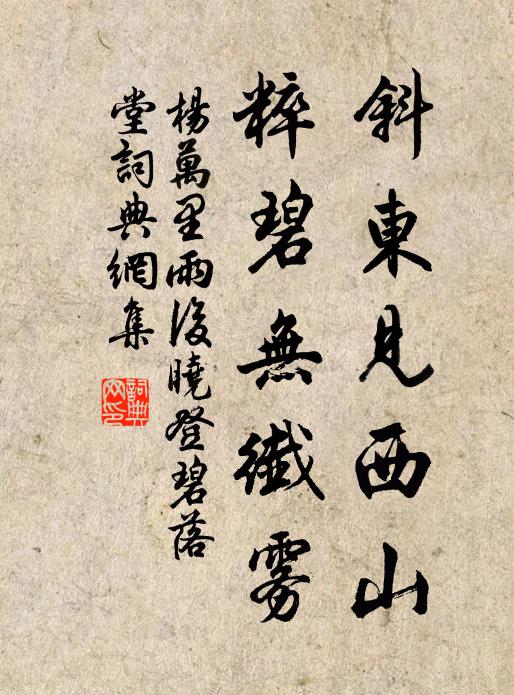 杨万里斜东见西山，粹碧无纤雾书法作品欣赏
