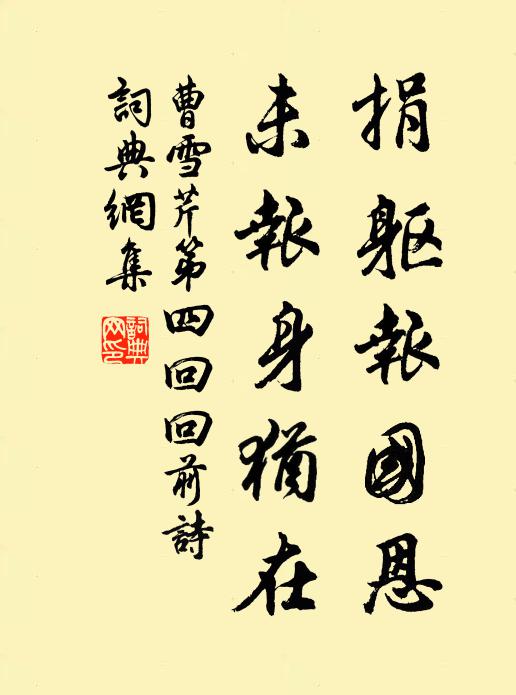 曹雪芹捐躯报国恩，未报身犹在书法作品欣赏