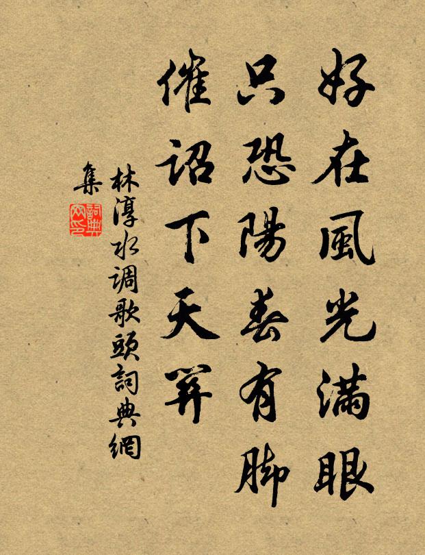 林淳好在风光满眼，只恐阳春有脚，催诏下天关书法作品欣赏