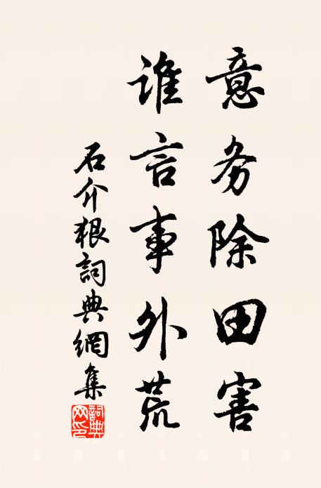 石介意务除田害，谁言事外荒书法作品欣赏