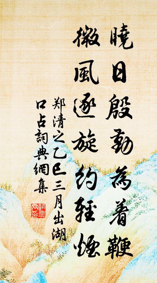 郑清之晓日殷勤为着鞭，微风逐旋约轻烟书法作品欣赏