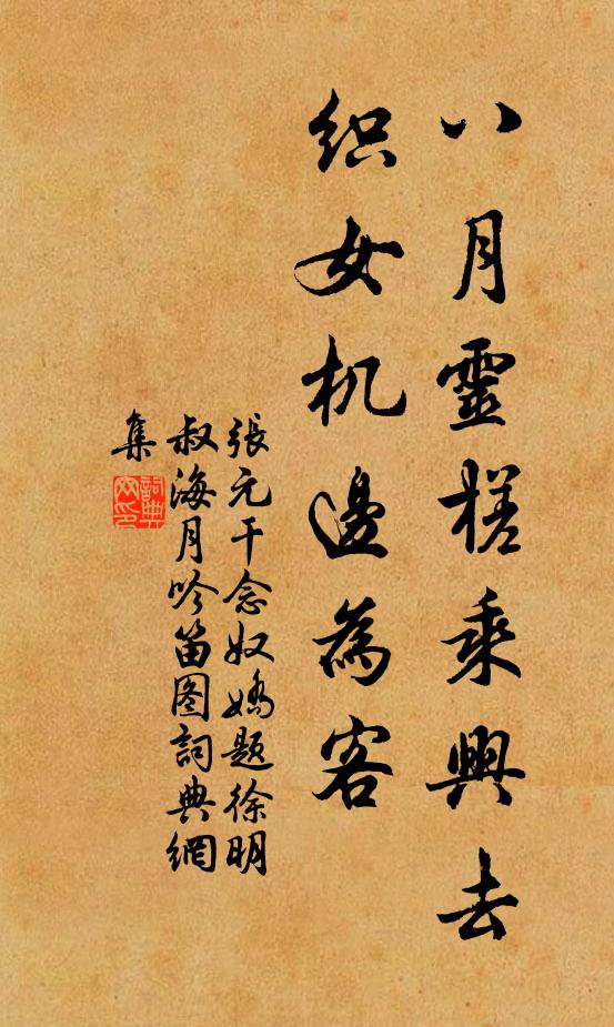 张元干八月灵槎乘兴去，织女机边为客书法作品欣赏
