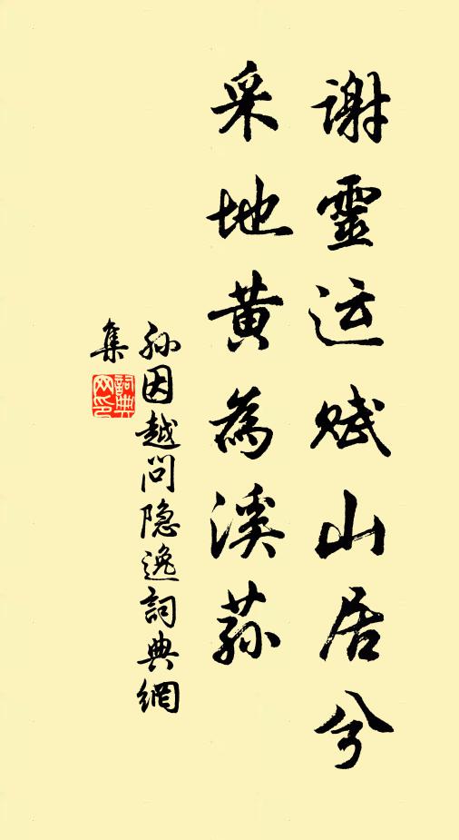 孙因谢灵运赋山居兮，采地黄为溪荪书法作品欣赏