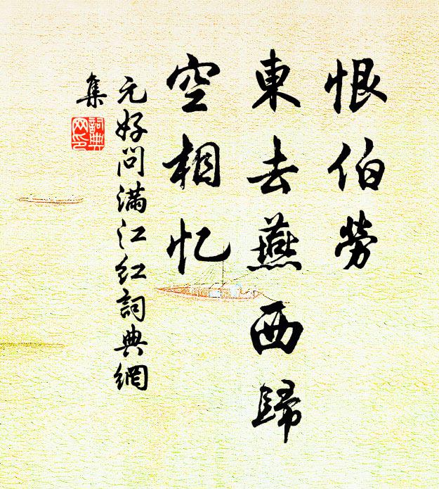元好问恨伯劳、东去燕西归，空相忆书法作品欣赏