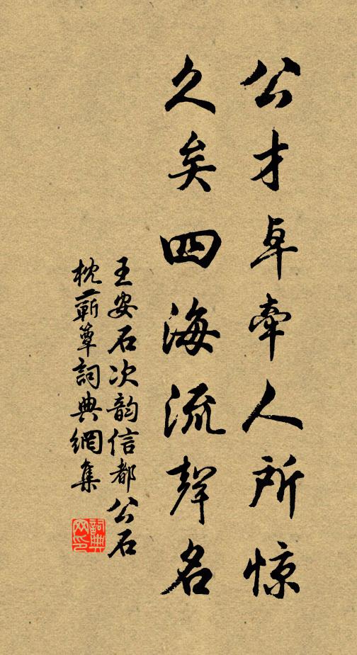 王安石公才卓牵人所惊，久矣四海流声名书法作品欣赏