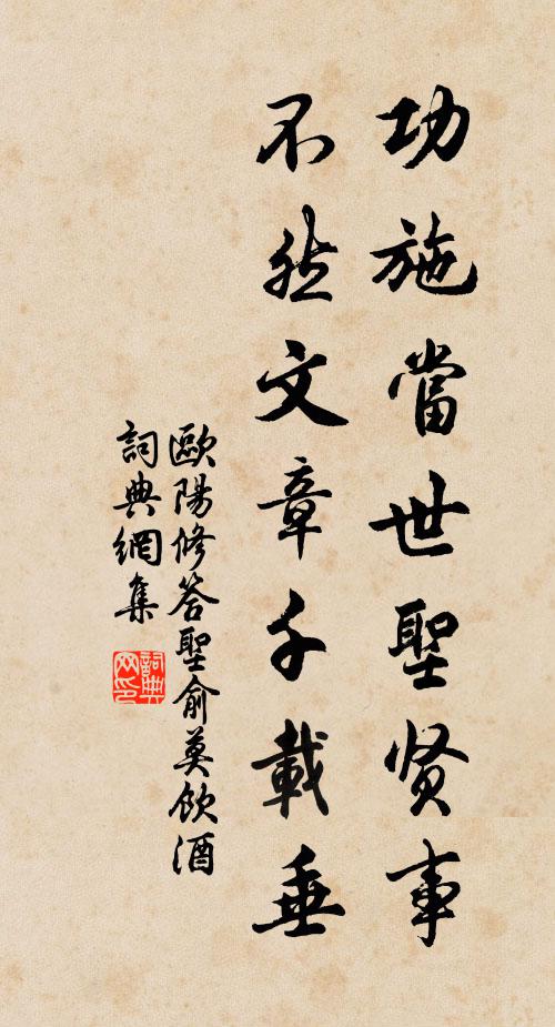 欧阳修功施当世圣贤事，不然文章千载垂书法作品欣赏