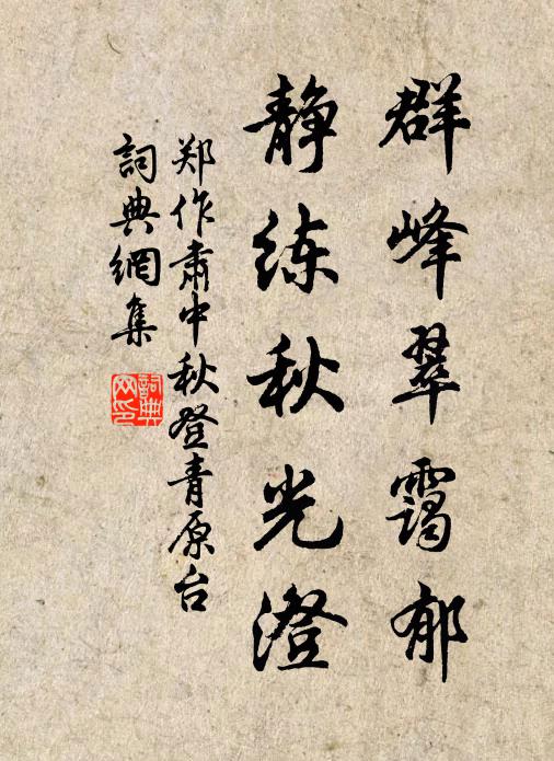 郑作肃群峰翠霭郁，静练秋光澄书法作品欣赏