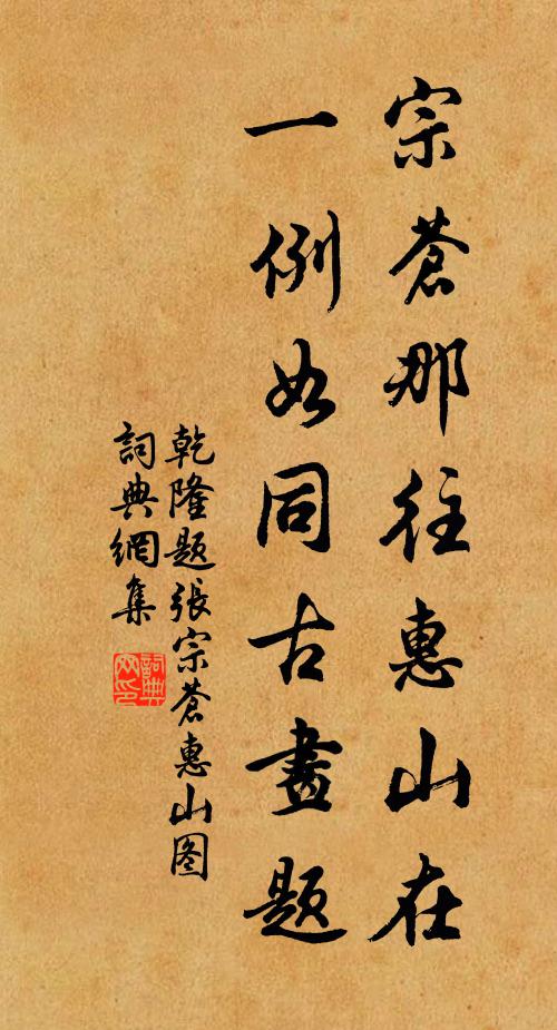 乾隆宗苍那往惠山在，一例如同古画题书法作品欣赏