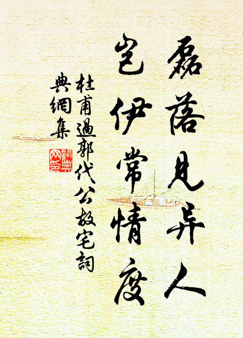 杜甫磊落见异人，岂伊常情度书法作品欣赏