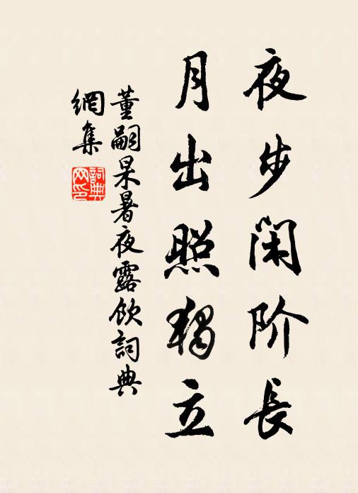 董嗣杲夜步闲阶长，月出照独立书法作品欣赏