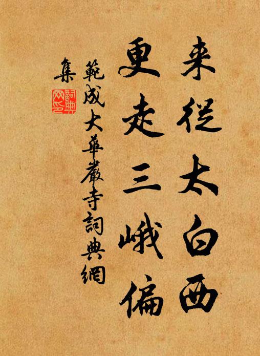 范成大来从太白西，更走三峨偏书法作品欣赏