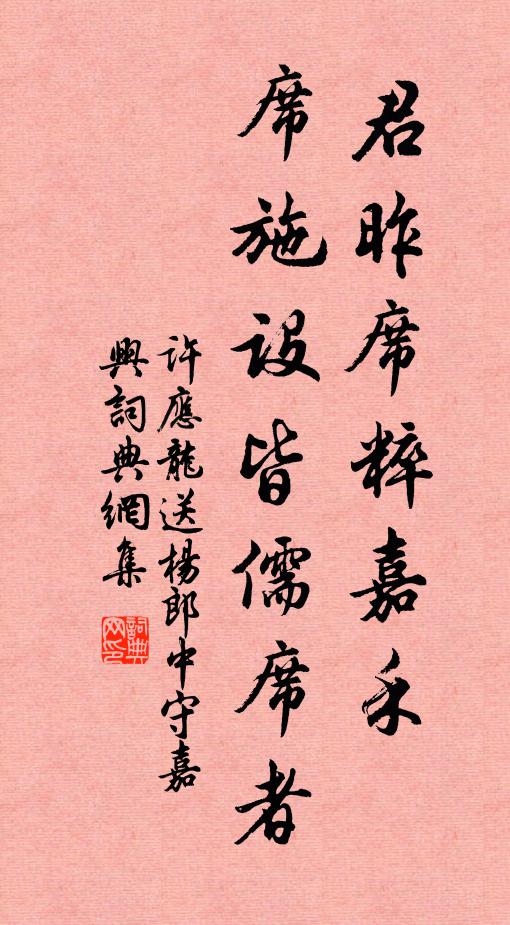 许应龙君昨席粹嘉禾，席施设皆儒席者书法作品欣赏