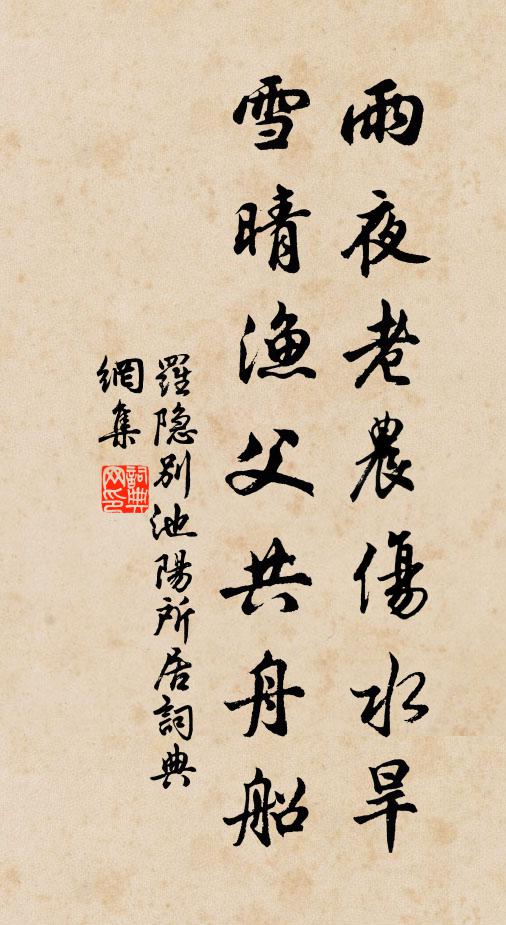 罗隐雨夜老农伤水旱，雪晴渔父共舟船书法作品欣赏