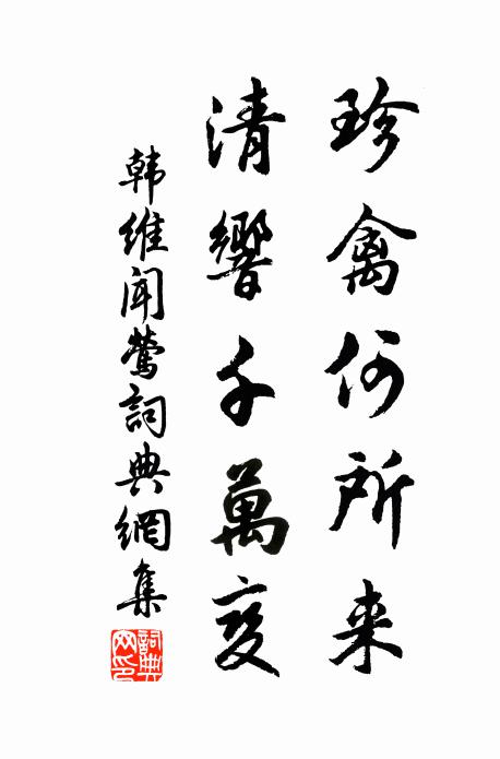 韩维珍禽何所来，清响千万变书法作品欣赏
