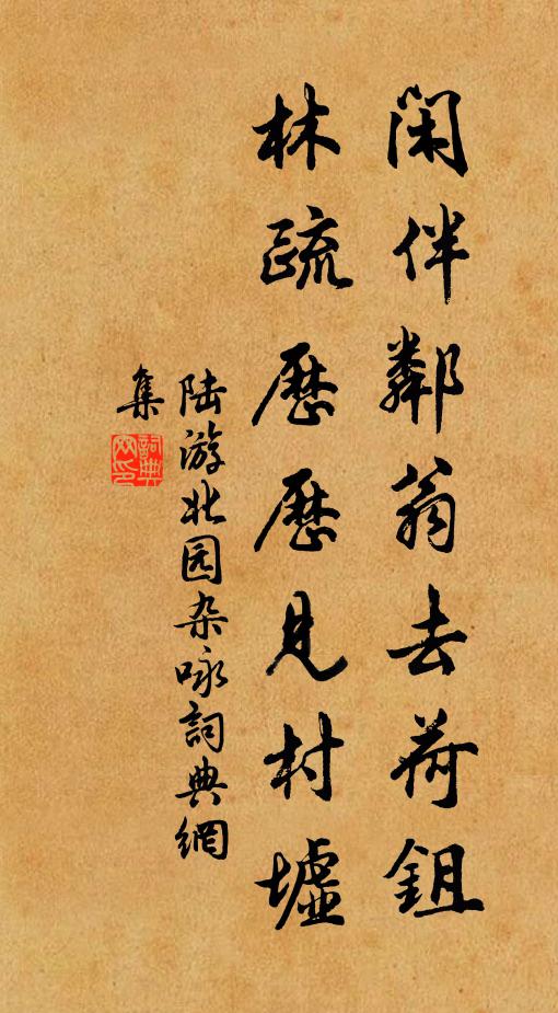 陆游闲伴邻翁去荷鉏，林疏历历见村墟书法作品欣赏