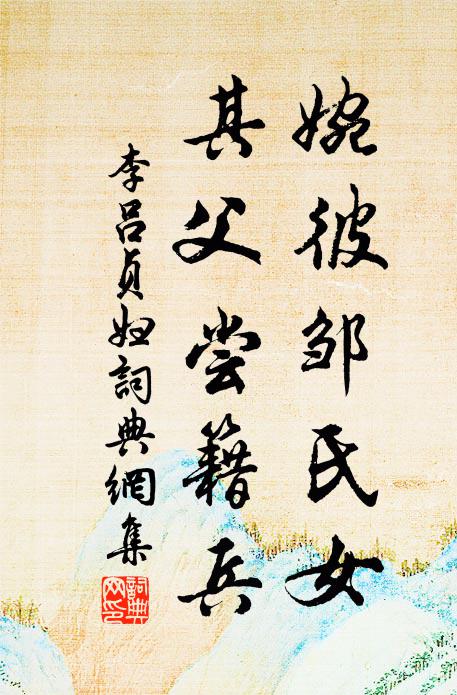 李吕婉彼邹氏女,其父尝籍兵书法作品欣赏