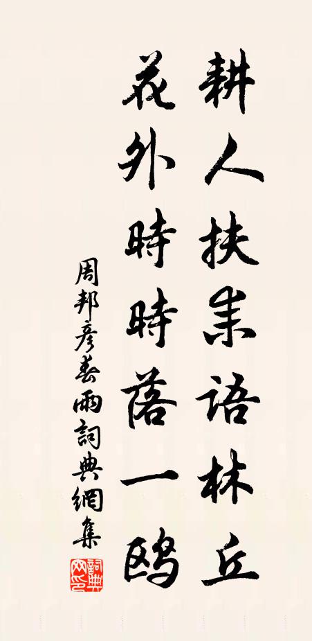 周邦彦耕人扶耒语林丘，花外时时落一鸥书法作品欣赏