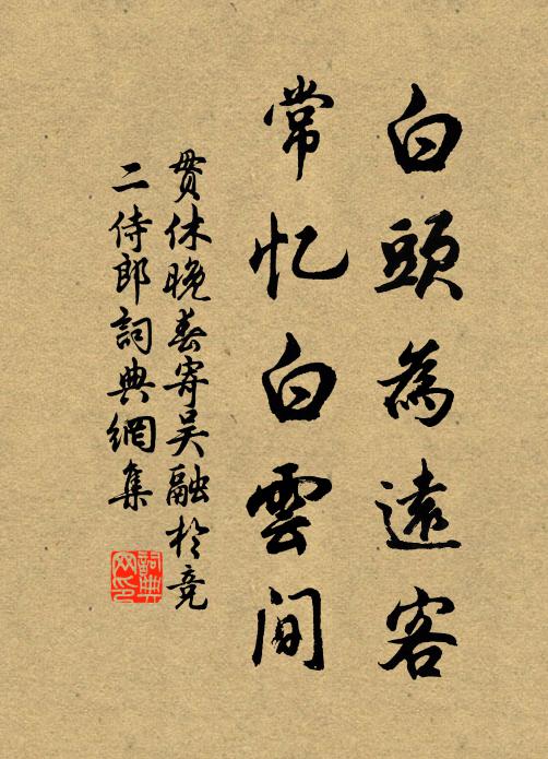 贯休白头为远客，常忆白云间书法作品欣赏