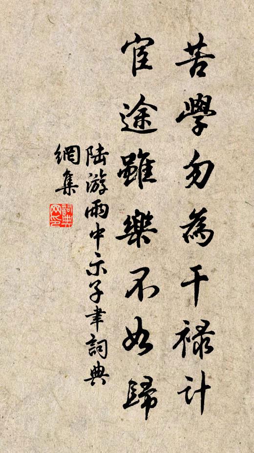 陆游苦学勿为干禄计，宦途虽乐不如归书法作品欣赏