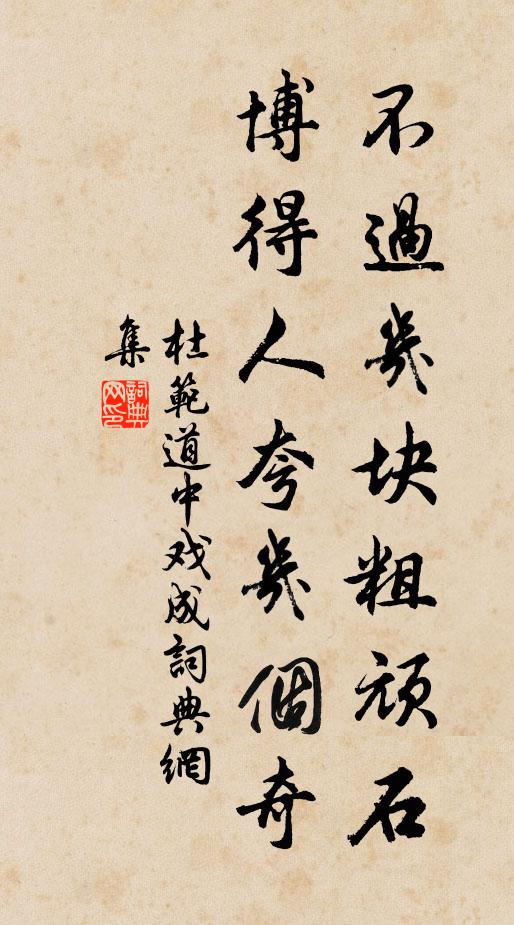 杜范不过几块粗顽石，博得人夸几个奇书法作品欣赏