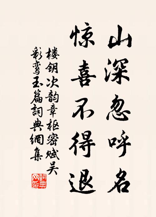 楼钥山深忽呼名，惊喜不得退书法作品欣赏