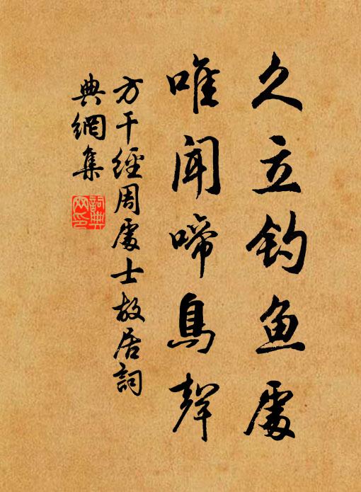 方干久立钓鱼处，唯闻啼鸟声书法作品欣赏
